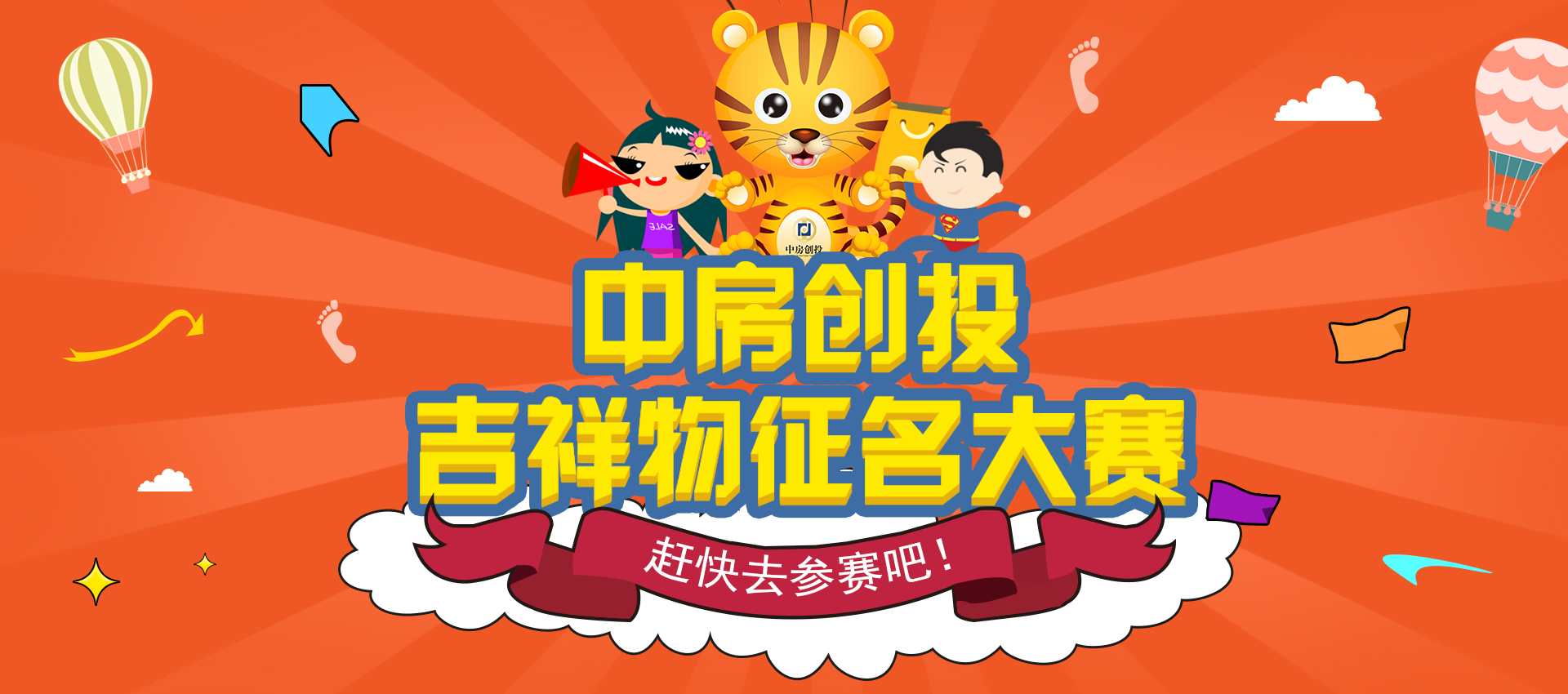 中房创投:吉祥物取名有奖征集 投资理财之余歇