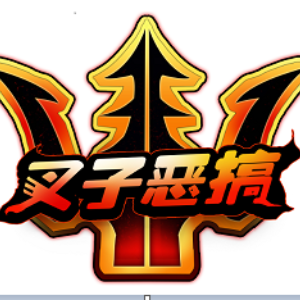 叉子恶搞