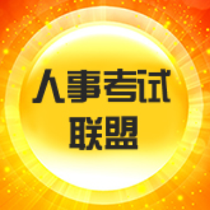 【一点资讯】新乡人事考试