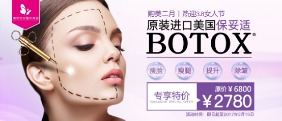 南京安安整形推出BOTOX特价活动【整形】风
