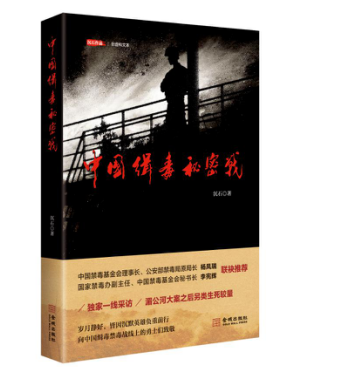 沉石新作《中国缉毒秘密战》将被改编为电影 中国力度震撼升级【娱乐新闻】风尚中国网