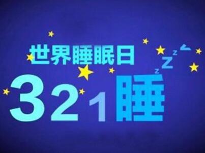 今天是世界睡眠日!中国青年睡眠现状报告!孕妈