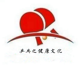 「乒乓球运动的十七大好处」的圖片搜尋結果
