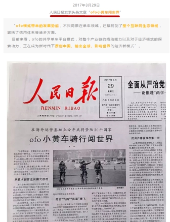 读者疑问：ofo上人民日报头版头条是真的吗？【综合】风尚中国网