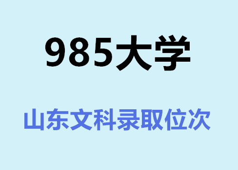 985大学山东文科录取分数及录取位次,收藏_高