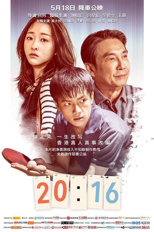 《20:16》:数字改变青春,激情涌动人生 《20:16》:数字改变青春,激情涌动人生