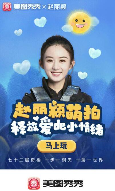 赵丽颖萌拍上线，美图秀秀带你尽情释放小情绪 【数码&手机】风尚中国网