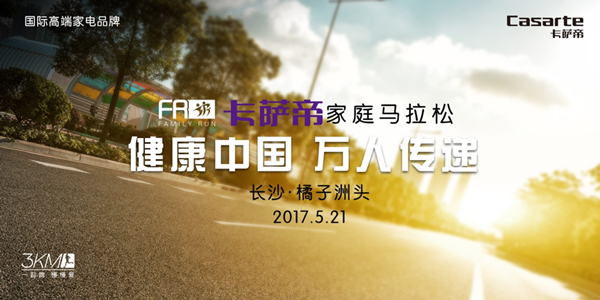 同享瘦弱实力，2017卡萨帝家庭马拉松今日长沙强势启动【体育行动】风气中国网