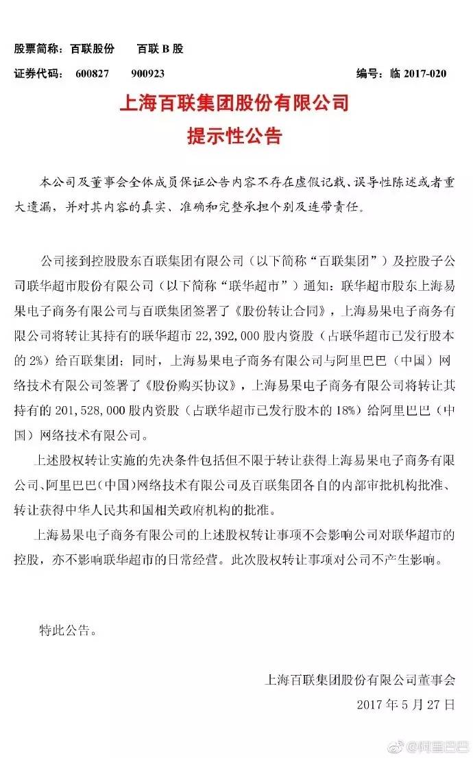 阿里入股联华超市,新零售生态诞生哪些新物种