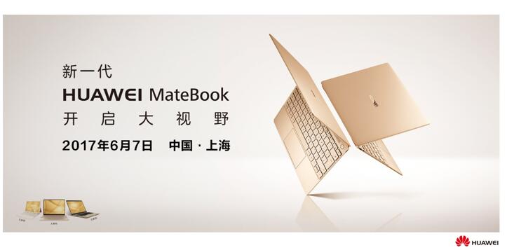 华为MateBook系列三大新品齐登上海 国内售价引预料【数码&手机】风气中国网