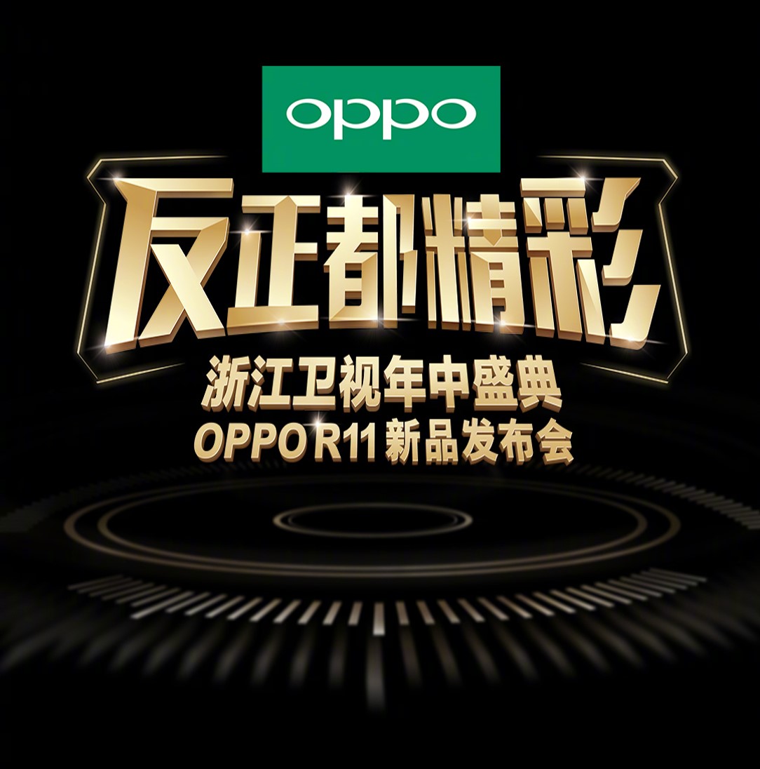 孙燕姿、蔡依林、李宇春OPPO R11盛典同台！【数码&手机】风气中国网