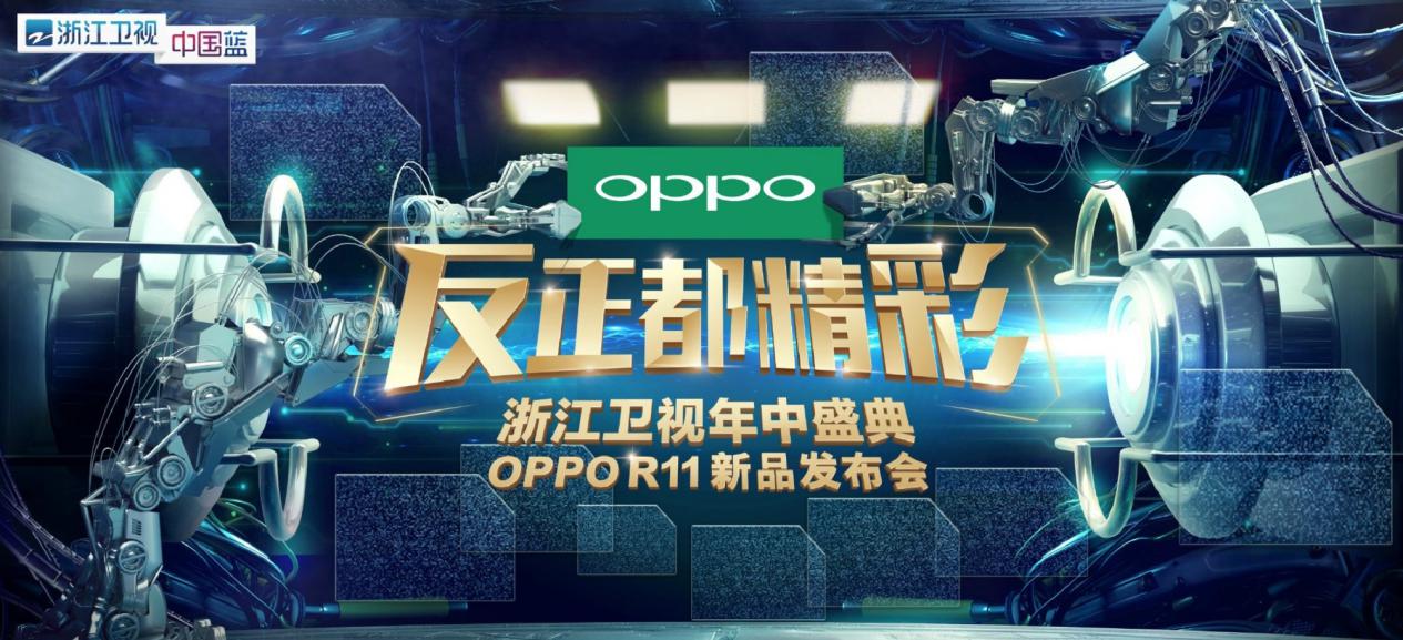 这一件事让OPPO R11宣告盛典关注度爆棚【数码&手机】风气中国网