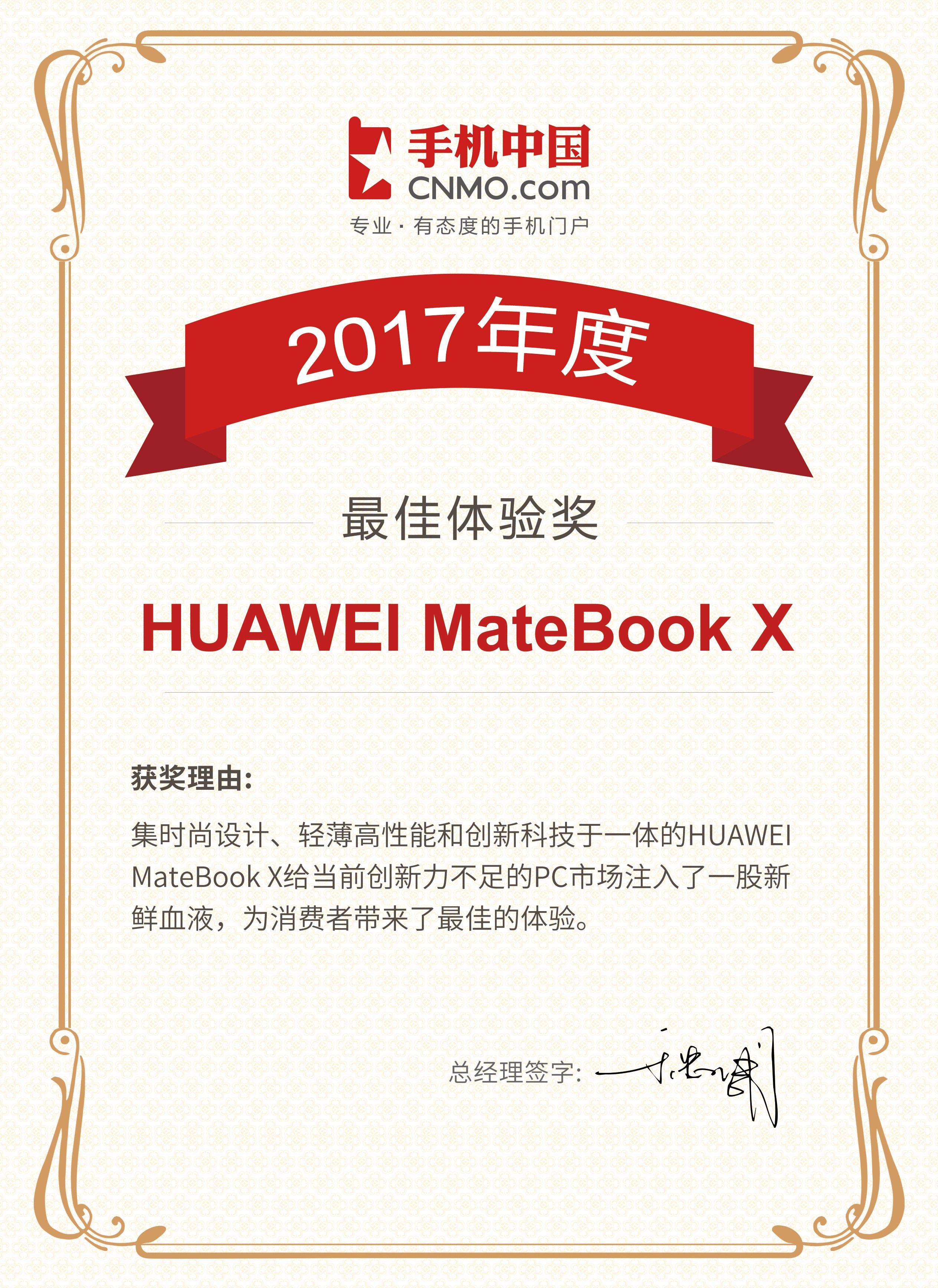 HUAWEI MateBook X获手机中国“2017年最佳体验奖” 立异引领行业【数码&手机】风气中国网