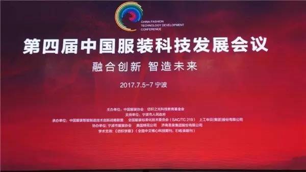 第四届中国服装科技发展会议在宁波盛大举行_