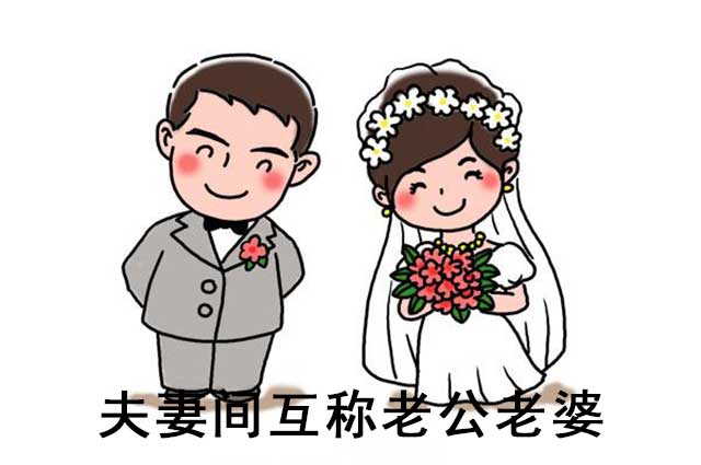 "老公老婆"称呼的文化来历?老公的本意是它,你敢叫吗?