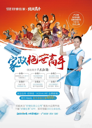 “家政高手”好慷在家赞助《绝世高手》 玩转跨界营销【尚品】风尚中国网