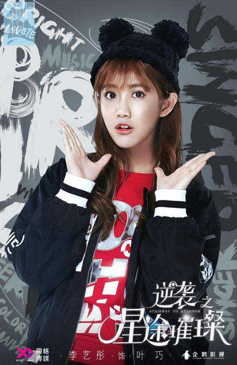 《逆袭之星途璀璨》热播 SNH48李艺彤惹人爱 蛋橙CP感情遭考验    【娱乐新闻】风尚中国网