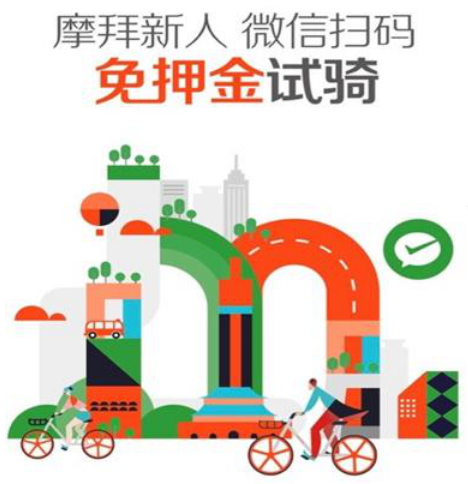新用户好福利，摩拜联合微信“免押金试骑”全国圈粉【热点新闻】风尚中国网
