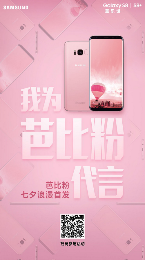 科技碰撞时尚 三星Galaxy S8芭比粉浪漫上市【数码&手机】风气中国网
