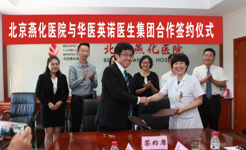 华医英诺牵手北京燕化医院 - 延展阅读 - 健康报