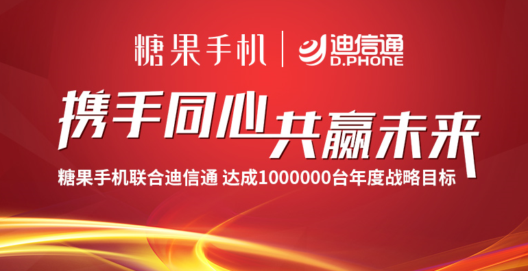 线下风云再起，糖果手机携手迪信通领渠道合作新风向【数码&手机】风尚中国网