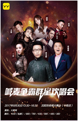 东北新三宝荣归故里《YY“喊麦争霸”群星欢唱会》来了【娱乐新闻】风尚中国网