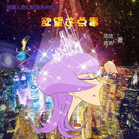 简翡儿奇幻职场之《欲望这点事》全网发布【娱乐新闻】风尚中国网