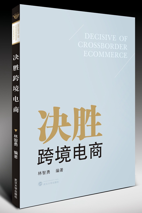 电商书籍推荐:《决胜跨境电商》_沾化新闻网-