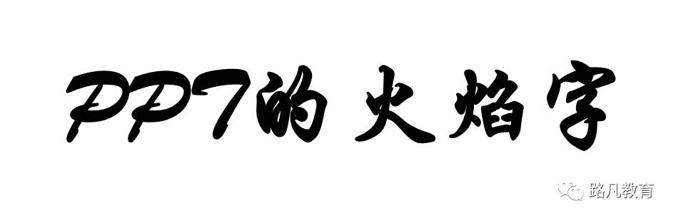 PPT中火焰字制作方法