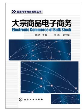 电商书籍推荐:《大宗商品电子商务》_中国电子
