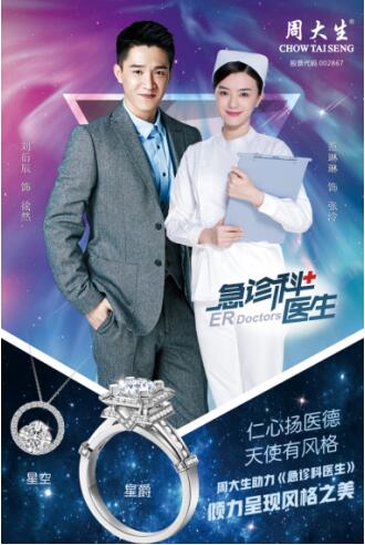 周大生领衔《急诊科医生》钻石爱情线【娱乐新闻】风尚中国网