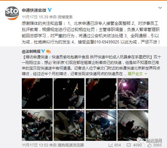北京市邮政管理局约谈申通 连夜调查申通新世