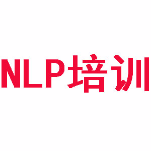 NLP导师讲的三无状态是什么?