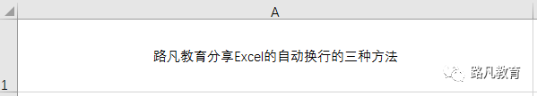 Excel自动换行的三种方法