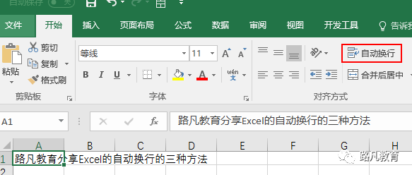 Excel自动换行的三种方法