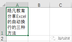 Excel自动换行的三种方法