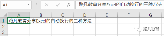 Excel自动换行的三种方法