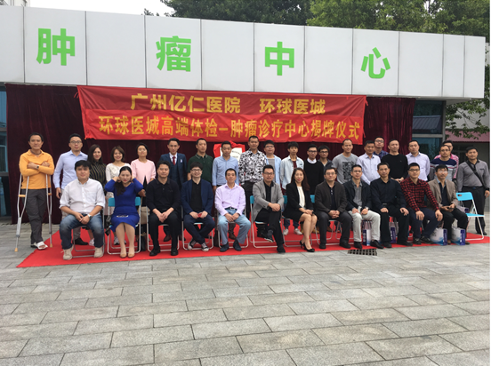环球医城高端体检-肿瘤诊疗中心在广州揭牌