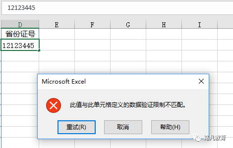 Excel中的数据验证