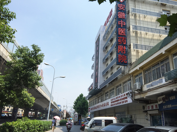 安徽合肥市中医药附属医院好不好?医保定点 口