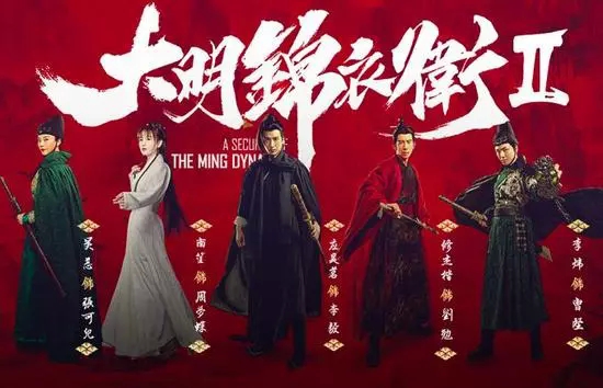 大明锦衣卫2 小鲜肉+老戏骨有颜值更乱世江湖(图1)