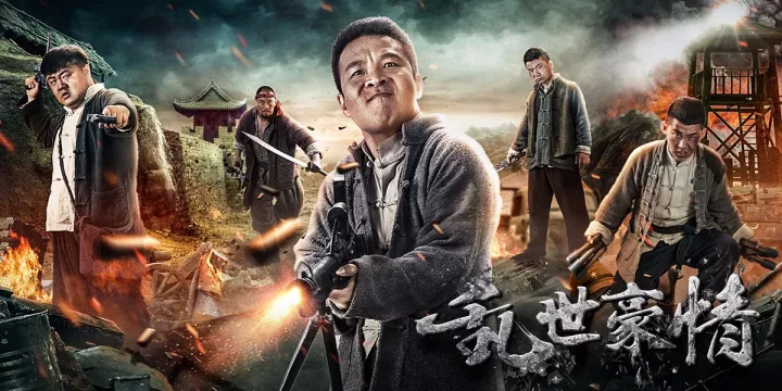 电影《乱世豪情》小人物变成大英雄，喜剧！(图1)