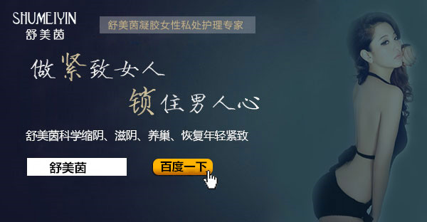 缩阴产品哪个牌子的好 女人缩阴应先考虑安全