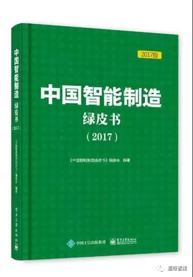 电商书籍推荐:《中国智能制造绿皮书(2017)》