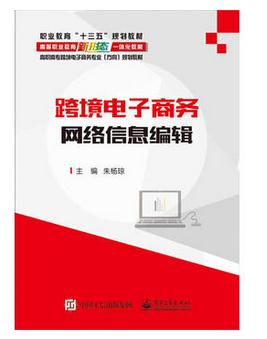 电商书籍推荐:《跨境电子商务网络信息编辑》