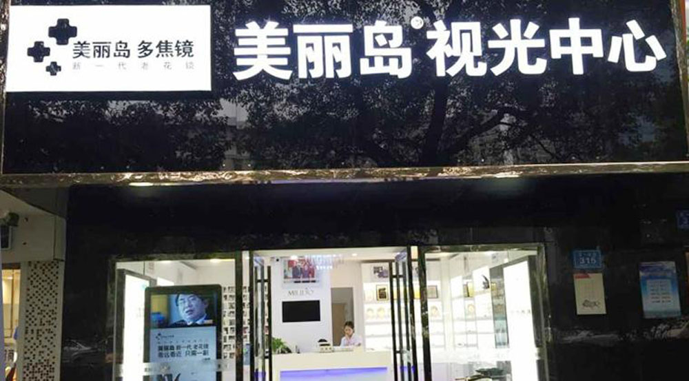 美丽岛老花镜在长沙哪里有卖?