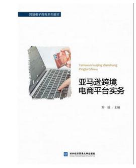 电商书籍推荐:《亚马逊跨境电商平台实务》