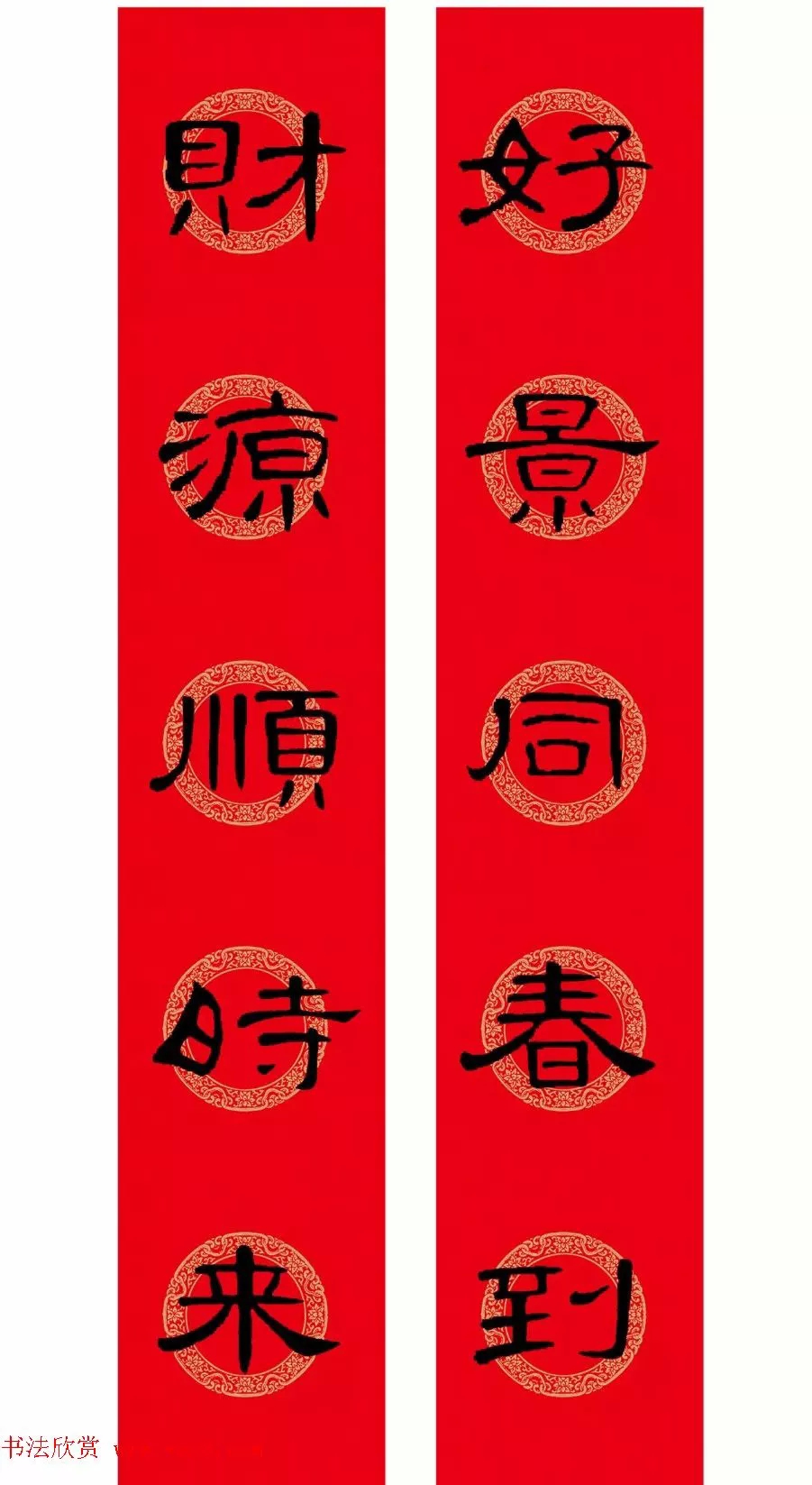 2018隶书春联,高清集字版