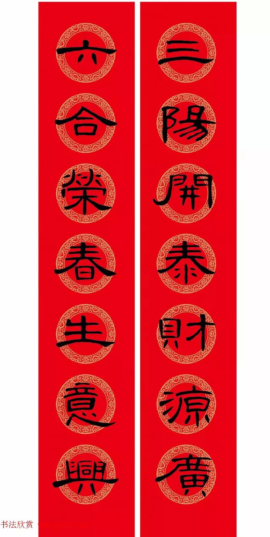 2018隶书春联,高清集字版