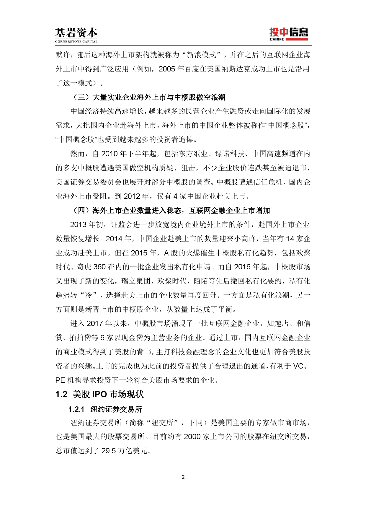 投中研究院:《2017年美国中概股研究报告》(P